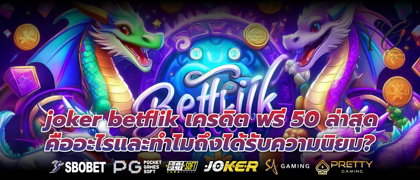 joker betflik เครดิต ฟรี 50 ล่าสุด คืออะไรและทำไมถึงได้รับความนิยม?