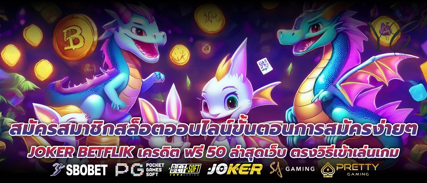 สมัครสมาชิกสล็อตออนไลน์ขั้นตอนการสมัครง่ายๆJOKER BETFLIK เครดิต ฟรี 50 ล่าสุดเว็บ ตรงวิธีเข้าเล่นเกม