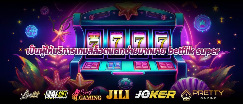 เป็นผู้ให้บริการเกมสล็อตแตกง่ายมากมาย betflik super