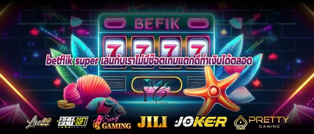 betflik super เล่นกับเราไม่มีซ๊อตเกมแตกดีทำเงินได้ตลอด