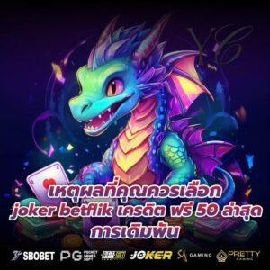เหตุผลที่คุณควรเลือก joker betflik เครดิต ฟรี 50 ล่าสุด การเดิมพัน