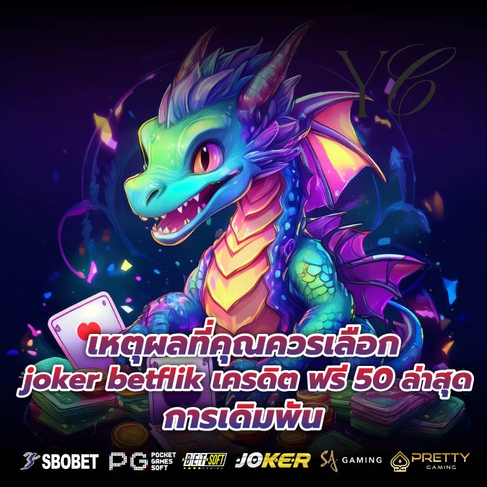 เหตุผลที่คุณควรเลือก joker betflik เครดิต ฟรี 50 ล่าสุด การเดิมพัน